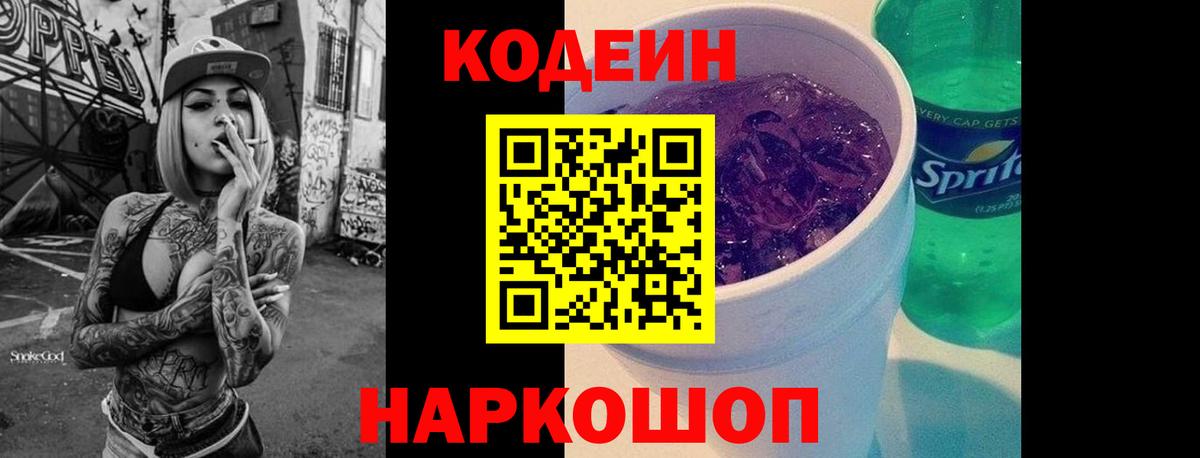Тайшет  Кодеиновый сироп Lean Purple Drank  Вход с VPN 