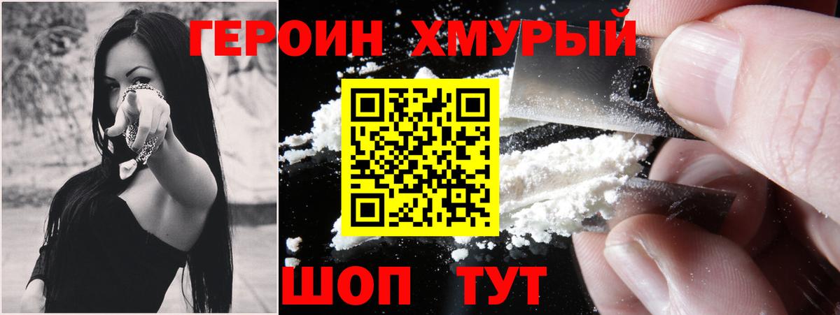 ГЕРОИН хмурый Тайшет